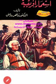 استعمار افريقيا