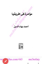 مؤامرة في افريقيا