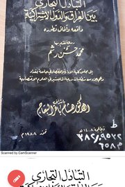 التبادل التجاري بين العراق والدول الاشتراكية
