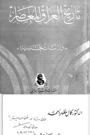 تاريخ العراق المعاصر