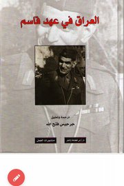 العراق في عهد قاسم
