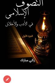 التصوف الإسلامي في الأدب والأخلاق /الجزء الأول
