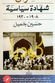 شهادة سياسية ١٩٠٨-١٩٣٠