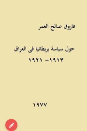 حول سياسة بريطانيا في العراق ١٩١٣-١٩٢١ Cover