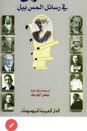 العراق في رسائل المس بيل