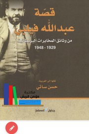 قصة عبدالله فيليبي من وثائق المخابرات البريطانية ١٩٢٩-١٩٤٨