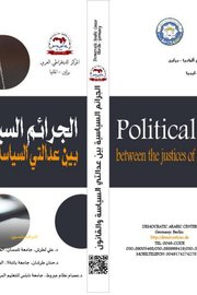 كتاب وقائع أعمال الـمؤتمـر الـدَّولـي العلمي   الجرائم السياسية بين عدالتي السياسة والقانون