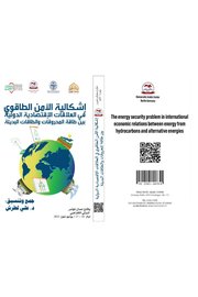 إشكالية الأمن الطاقوي في العلاقات الاقتصادية الدولية بين طاقة المحروقات والطاقات البديلة Cover
