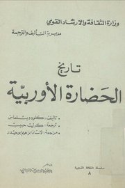 تاريخ الحضارة الاوربية.