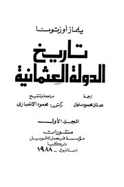 تاريخ الدولة العثمانية