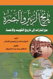 تاريخ الزبير والصبرة مع اشارات الى تاريخ الكويت والاحساء