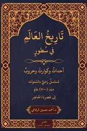 تاريخ العالم في سطور Cover