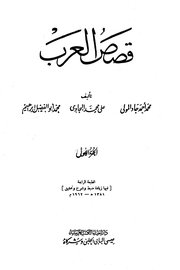 قصص العرب