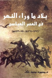 بلاد ما وراء النهر في العصر العباسي