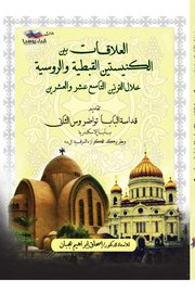 العلاقات بين الكنيستين القبطية والروسية خلال القرنين التاسع عشر والعشرين Cover