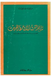 تاريخ الشرق الاوسط الحديث