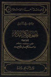 اجنحة المكر الثلاثة وخوافيها Cover