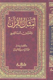 امثال القران وصور من ادبه الرفيع
