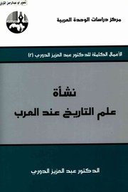 نشاة علم التاريخ عند العب