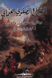 الصراع الصفوي العثماني