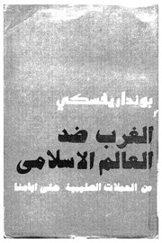 عالغرب ضد العالم الاسلامي من الحملات الصليبية.حتى ايامنا