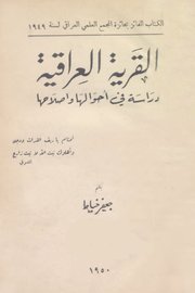 القرية العراقية دراسة في احوالها واصلاحها