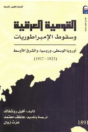 القومية العرقية وسقوط الامبراطوريات