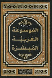 الموسوعة العربية الميسرة /المجلد الثاني