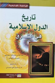 تاريخ الدولة الاسلامية في الشرق Cover