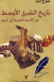 تاريخ الشرق الاوسط من الازمنة القديمة الى اليوم