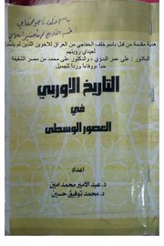 التاريخ الاوربي في العصور الوسطى