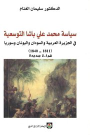 سياسة محمد علي باشا التوسعية في الجزيرة العربية والسودان واليونان وسوريا