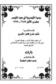 روسيا القيصيرية في عهد القيصر بطرس الاكبر 1689/1725