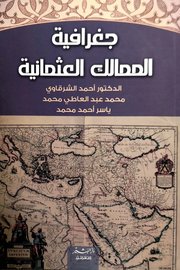 جغرافية الممالك العثمانية Cover