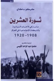 ثورة العشرين دراسة في الاحزاب السياسية والشبكات 1908/1920الاجتماعية في العراق