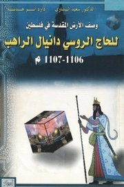 وصف الارض المقدسة في فلسطين للحاج الروسي دانيال الراهب