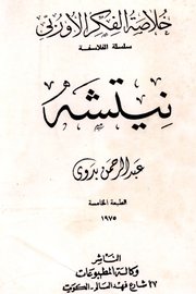 خلاصة الفكر الاوربي /سلسلة الفلاسفة /نيتشه