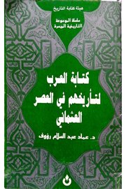 كتابةالعرب لتأريخهم في العصر العثماني