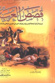 قصص العرب