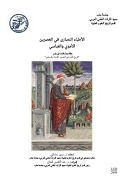 الاطباء النصارى في العصرين الاموي والعباسي