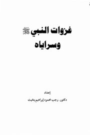 غزوات النبي وسراياه
