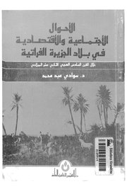 الاحوال الاجتماعية والاقتصادية في بلاد الجزيرة الفراتية