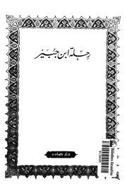 رحلة ابن جبير