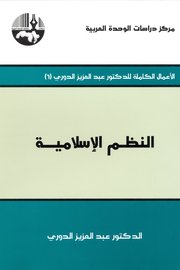 النظم الاسلامية