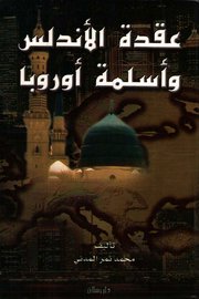 عقدة الاندلس واسلمة اوربا