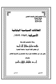العلاقات السياسية الامريكية اليابانية 1952/1972 Cover