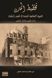 تخطيط المدن العربية الاسلامية في العصر الراشدي