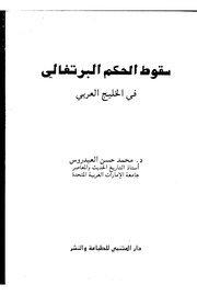 سقوط الحكم البرتغالي في الخليج العربي