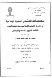 اسهامات اهل الذمة في الحضارة الاسلامية في المشرق العربي الاسلامي  حتى نهاية القرن الثالث الهجري /التاسع الميلادي