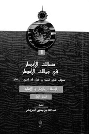 مسالك الابصار في ممالك الامصار لشهاب الدين احمد بن فضل الله العمري